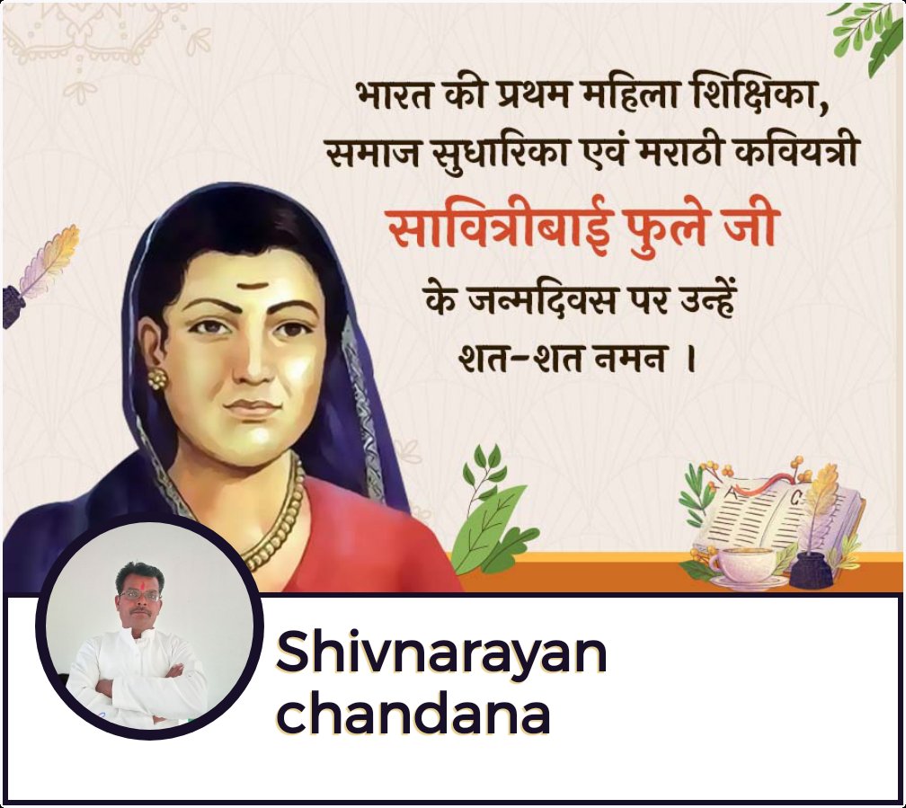 नारी मुक्ति आंदोलन की प्रेरणा एवं देश की पहली महिला शिक्षिका महान समाज सेविका सावित्रीबाई फुले की जयंती पर शत-शत नमन