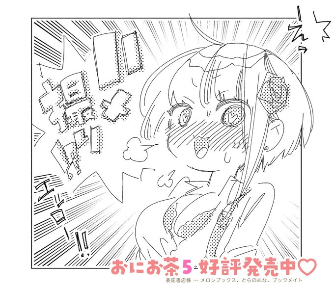 冬コミ新刊、お迎えのお声ありがたやありがたや…✨🙏
『おにお茶5』は書店さんにも入荷されたみたいなので、気になる方はお出かけついでにぜひお手に取ってみて下さい💕

https://t.co/uiBuDyThHQ 