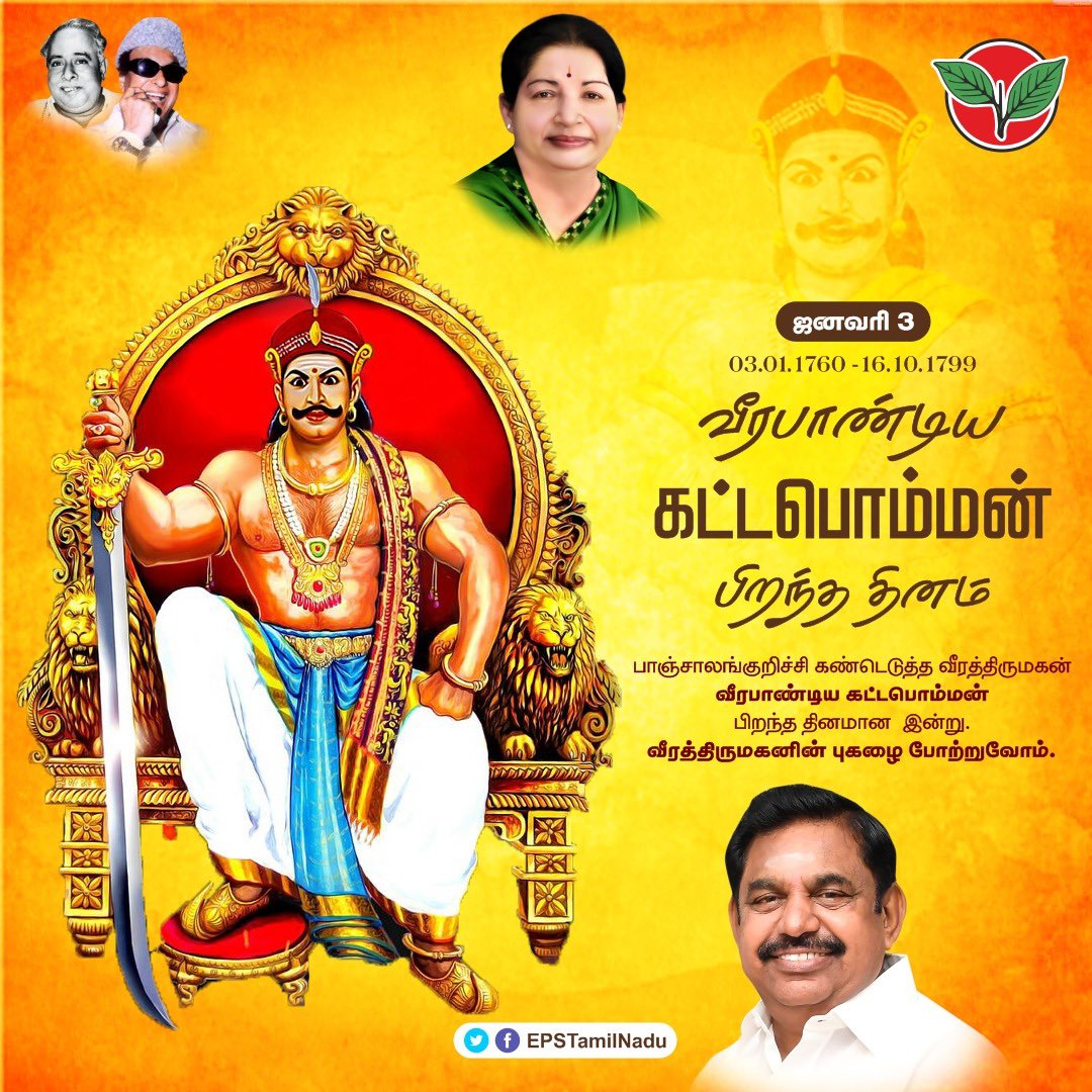 EPSTamilNadu's tweet photo. தாய்மண்ணை காக்க ஆங்கிலேயரின் ஆதிக்கத்தை எதிர்த்து,வீரத்தின் அடையாளமாய் திகழ்ந்து,தூக்கு மேடையேறிய போதும்,அனைவரின் நெஞ்சங்களில் விடுதலை வேட்கையை விதைத்த மாமன்னர் வீரபாண்டிய கட்டபொம்மன் பிறந்த நாளில் அவரின் தியாகத்தை போற்றி அன்னாரது திருவுருவப்படத்திற்கு மரியாதை செலுத்தினேன். https://t.co/tBRpGRix24