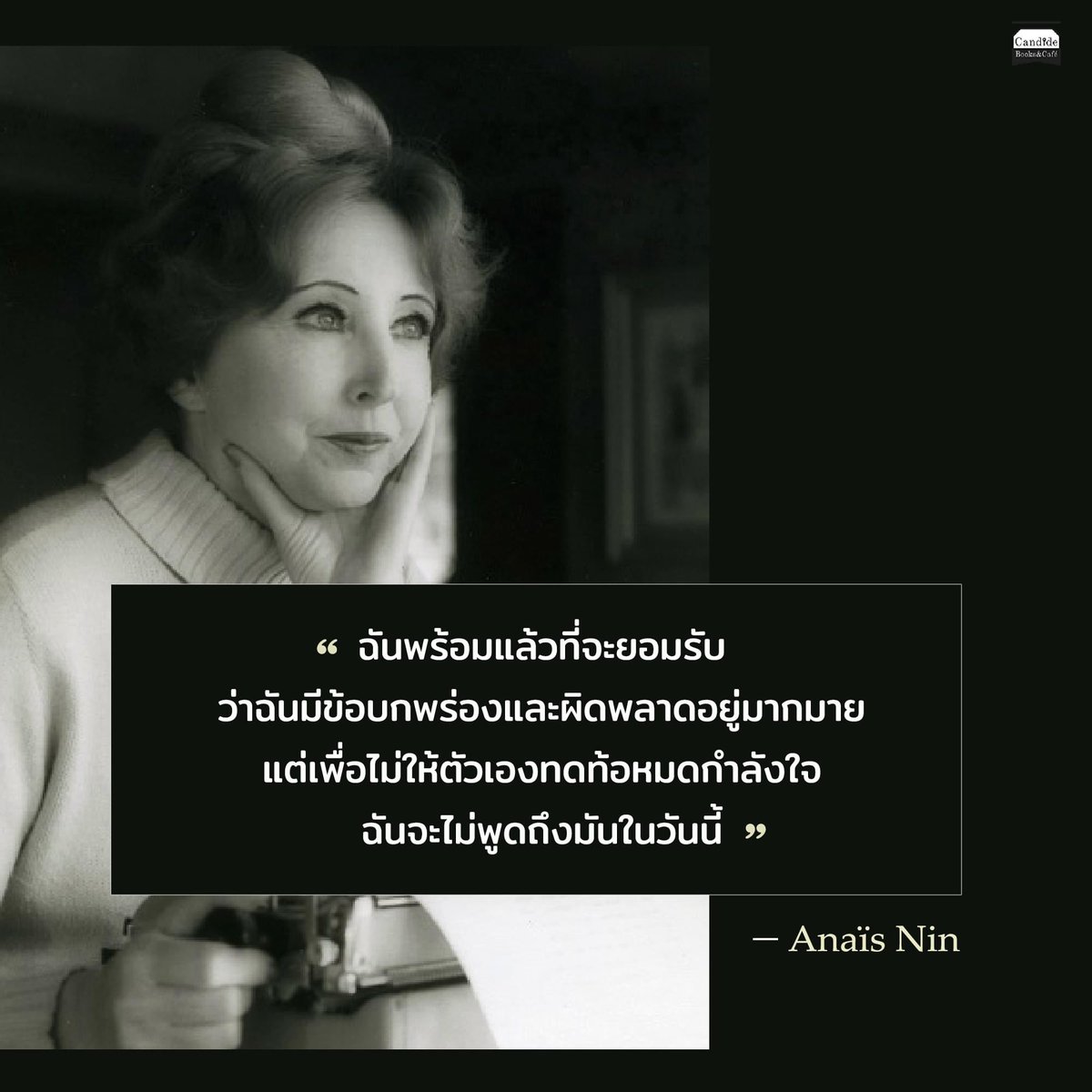 candidebooks's tweet photo. "มกราคมแล้ว, ฉันไม่ได้ตั้งปณิธานใดเลยสำหรับปีใหม่ 

การวางแผน การวิพากษ์วิจารณ์ การลงทัณฑ์ และการปั้นแต่งชีวิตนั้น คือสิ่งที่มากเกินไปที่จะเป็นเหตุการณ์ในชีวิตประจำวันของฉัน…

ไดอารี่ของอนาอิส นิน   

อ่านต่อที่ https://t.co/Wx1cbnMIQl https://t.co/bI1Fy1kpGr
