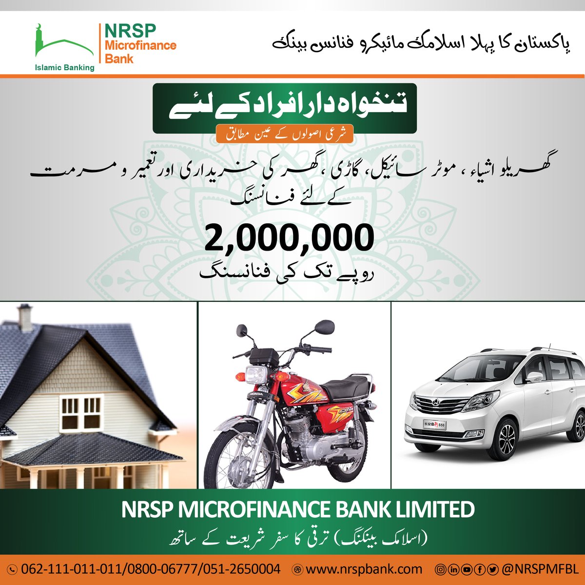 NRSPMFBL's tweet photo. Islamic Financing for Salaried persons up to Rs.2,000,000/- as per Sharia Laws.
For Details visit your nearest NRSP Islamic Branch or call 062111011011
#NRSPMFBL #NRSPIslamic #NRSPIslamicBanking #IslamicMicrofinance #IslamicFinancing #salaryfinance https://t.co/CHcf8J11hm