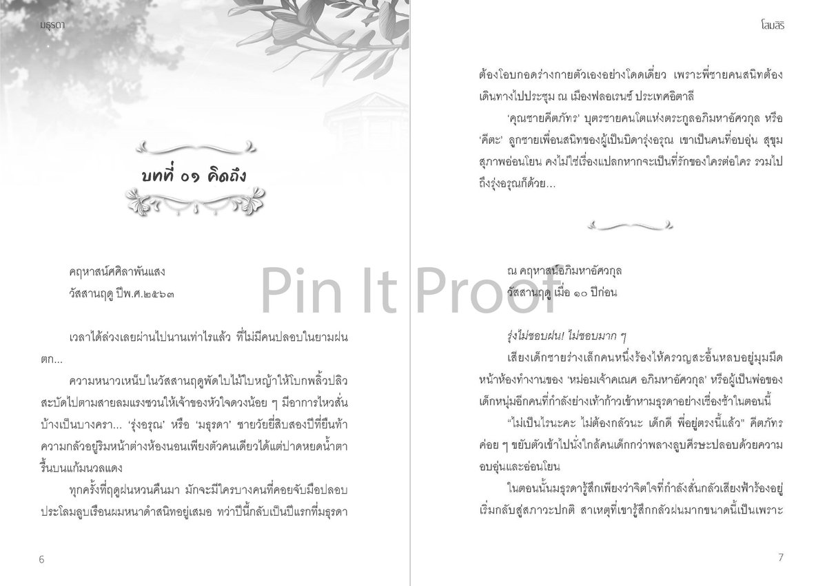pinitproof's tweet photo. 📌ตัวอย่างงาน #PinItProof
📕เรื่อง มธุรดา
🖍เขียน โสมสิริ
.
#พิสูจน์อักษร #จัดรูปเล่ม #จัดหน้า #นิยาย #นิยายวาย https://t.co/jD6VzF3I6U