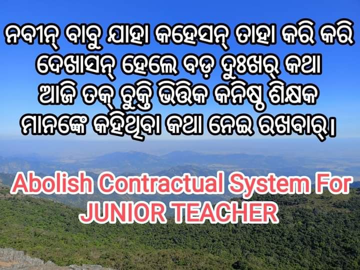 ojtabbsr's tweet photo. ଆମର @MoSarkar5T ଆମ @CMO_Odisha ଓଡିଶା ମାଟିନୁ ଠିକା ପ୍ରଥା ଉଠାଇଛନ୍ ହେଲେ କାଇଁଥିର୍ ଲାଗି ଗାଁ ଗାଁ ନେ ଇସ୍କୁଲ ନେ ପାଠ୍ ପଢାଉଥିବାର୍ କନିଷ୍ଠ ଶିକ୍ଷକ ମାନଙ୍କେ ଇ ସୁବିଧା ନାହିଁ ଦେବାର। @Naveen_Odisha ଆଜ୍ଞାକେ ଅନୁରୋଧ କନିଷ୍ଠ ଶିକ୍ଷକ ମାନଙ୍କେ ନିୟମିତ ଘୋଷଣା କରନ୍।
#AbolishContractualSystem_JUNIOR_TEACHER https://t.co/Ko9U6DZFr4