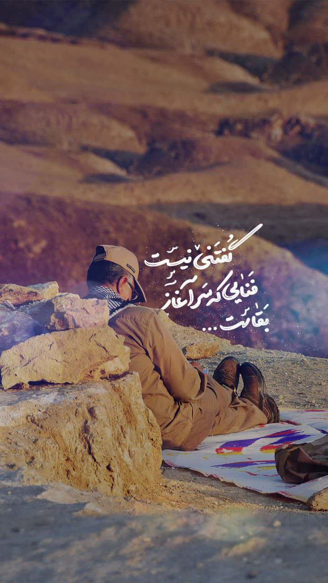eyn_sin_kaf's tweet photo. ولی شبی که تو رفتی سحر نگشته هنوز...

#جانفدا https://t.co/b6TYQFtsFg