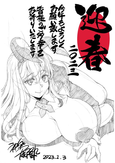 遅ればせながらあけましておめでとうございます～🎍⛩️🌄年跨ぎで元旦からおスケベまんが進めてるヨ(*'ω`*)ガンターン 