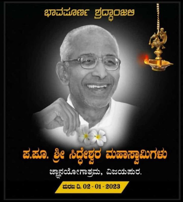 NewsGuruKannada's tweet photo. ವಿಜಯಪುರ ಜ್ಞಾನಯೋಗಾಶ್ರಮದ ಜ್ಞಾನಯೋಗಿ, ಕಾಯಕಯೋಗಿ ಶ್ರೀ ಸಿದ್ದೇಶ್ವರ ಸ್ವಾಮೀಜಿ ಅವರಿಗೆ ಭಾವಪೂರ್ಣ ಶ್ರದ್ಧಾಂಜಲಿ.🙏🌟✨
#OmShanti #SiddeshwarSwamiji #sadgathi #rip #newsguru #newsgurukannada #jnanajothi #shradhanjali #vlog #travel
Please subscribe my channel https://t.co/I2ooVRVTBr