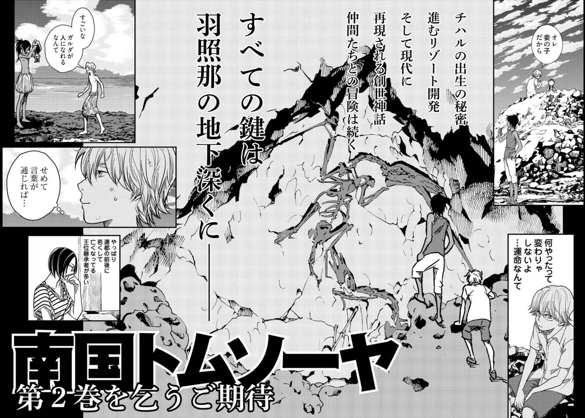 今日から仕事始めました。まずはセールのお知らせ。
ひさしぶりに「南国トムソーヤ」が対象になってます。1巻は0円。2巻は30%オフ(かな、たぶん?)。こちらは巻末の次巻予告なんですが、だいたいこんな話です
https://t.co/jlThYIkl4L 