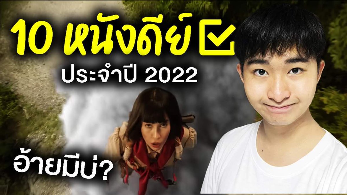 SitToSeeRemaked's tweet photo. 10หนังโคตรรัก2022จาก #SitToSee
10. #TheMenu
9. #OneForTheRoad
8. #TopGunMaverick
7. #EvenIfThisLoveDisappearTonight
6. #SpeakNoEvil
5. #BulletTrain
4. #FacesofAnne
3. #ItsASummerFilm
2. #BlueAgain
1. #EverythingEverywhereAllAtOnce
คลิป: https://t.co/MH7JUAgBBM
#movietwit https://t.co/cH3e88yXIo