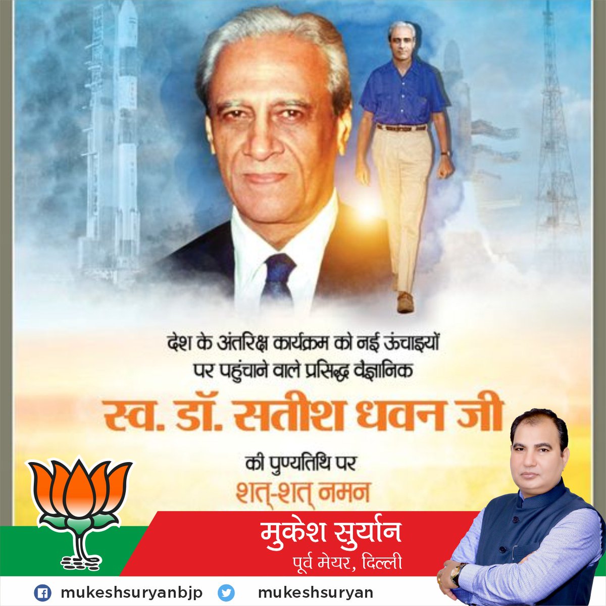 MUKESHSURYAN's tweet photo. देश के अंतरिक्ष कार्यक्रम को नई ऊंचाइयों पर पहुंचाने वाले प्रसिद्ध वैज्ञानिक स्व. डॉ. सतीश धवन जी की #पुण्यतिथि पर विनम्र श्रद्धांजलि एवं सादर नमन।
#SatishDhawan
#मुकेशसुर्यान #पूर्वमहापौर #Narendramodi #bjp4delhi #BJP4IND #PMO_INDIA #INDIA #BJP #aaamediagroup #DrHarshVardhan https://t.co/8VVtFJx7bA