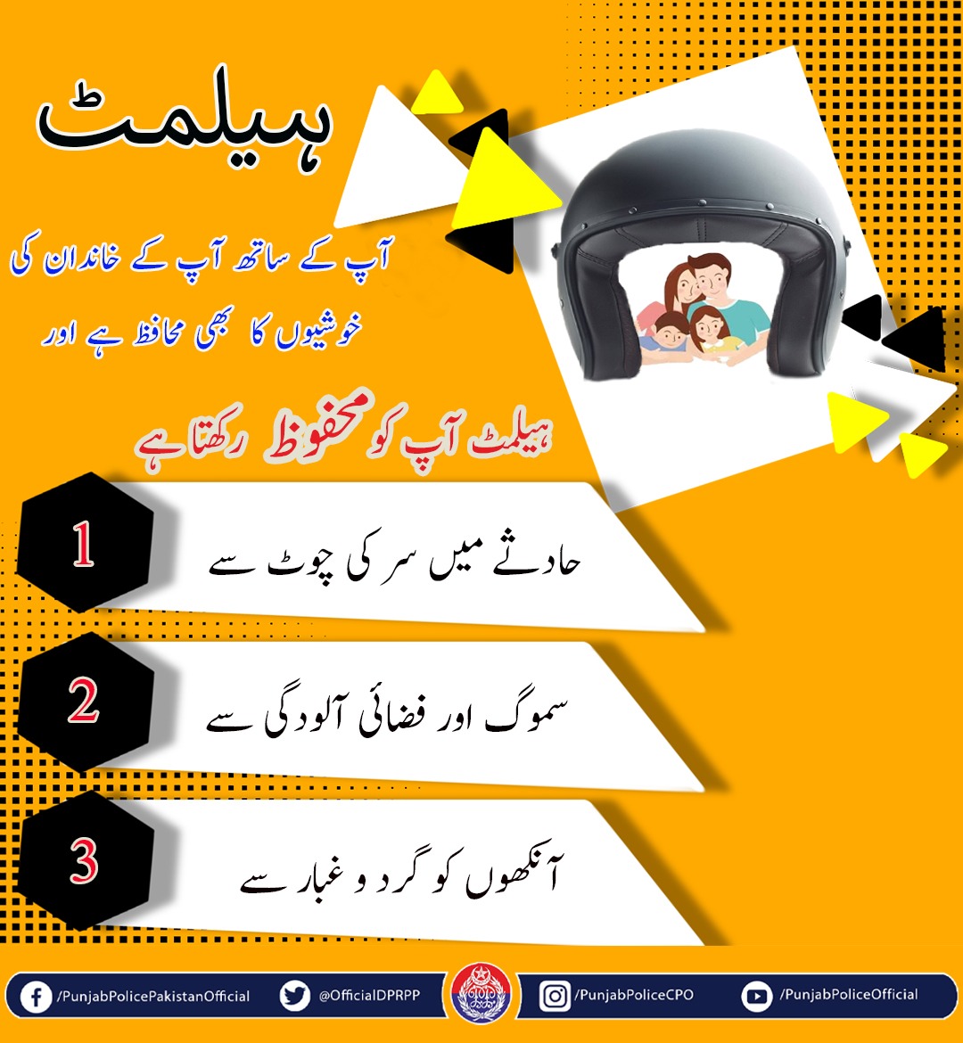 DPO_WAZIRABAD's tweet photo. ہیلمٹ آپ کا محافظ ہے۔ اس کا استعمال آپ کو کئی طرح سے محفوظ رکھتا ہے.
#dpowazirabad۔
#rpogujrat #helmat
@DPO_WAZIRABAD
@RpoGujrat
@OfficialDPRPP https://t.co/EL8CIvHtcL