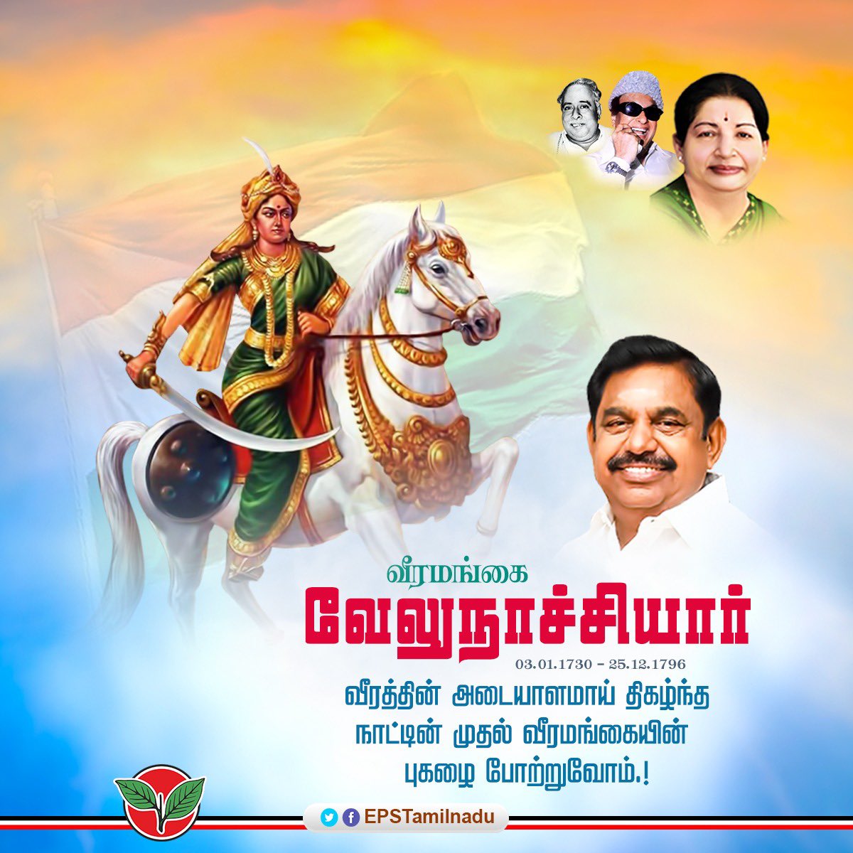 EPSTamilNadu's tweet photo. ஆங்கிலேயர்களின் அடக்குமுறைக்கு எதிராக, பெரும்படைக்கு தலைமையேற்று, ஒப்பற்ற துணிவுடன் போர்க்களம் கண்டு, வெற்றிக்கொடி நாட்டிய வீரப்பேரரசி #வேலுநாச்சியார்  அவர்களின் பிறந்த நாளில் அவரின் புகழையும், வீரத்தையும் போற்றி வணங்குகிறேன்.@AIADMKOfficial https://t.co/jeRxZCpmD9
