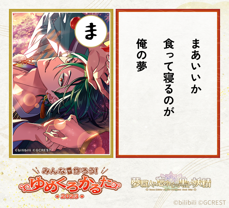 #御影 のかるたを作ったよ!
https://t.co/iqFQcYZIsx

#ゆめくろかるた2023
#ゆめくろ 