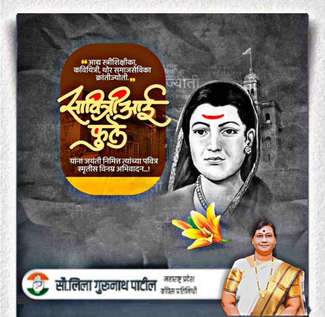GLeelatai's tweet photo. भारतातील पहिल्या शिक्षिका, मुख्याध्यापिका,
स्त्री श���क्षणाच्या प्रणेत्या,विद्येची जननी
समस्त स्त्रिायांना उजेडाची वाट दाखवणाऱ्या
क्रांतीज्योती सावित्रीबाई फुले यांना जयंती निमित्त विनम्र अभिवादन!
#सावित्रीबाई_फुले https://t.co/xnbd2GaWvS