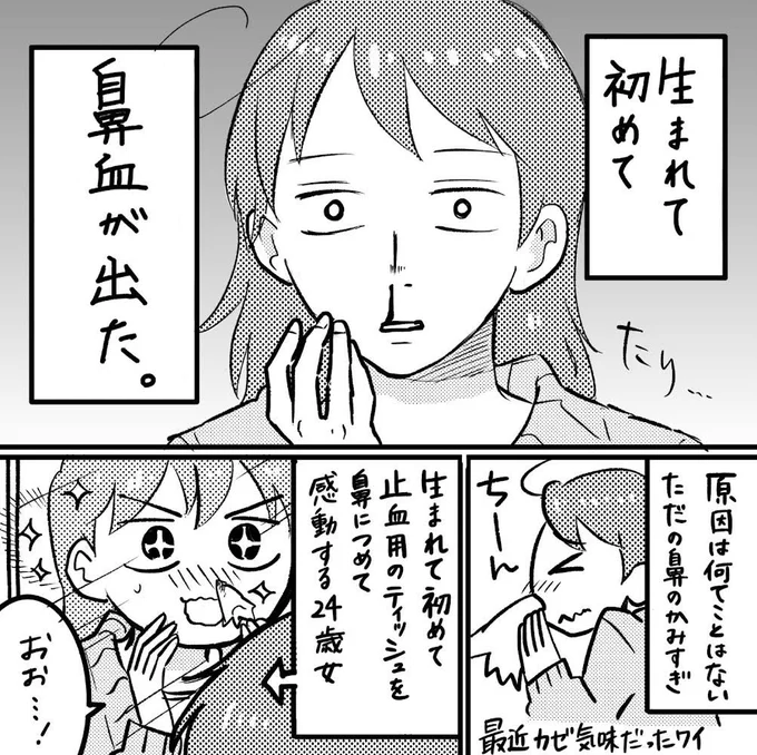 人生初の鼻血
止血して一件落着と思いきや、二次災害起きた。 