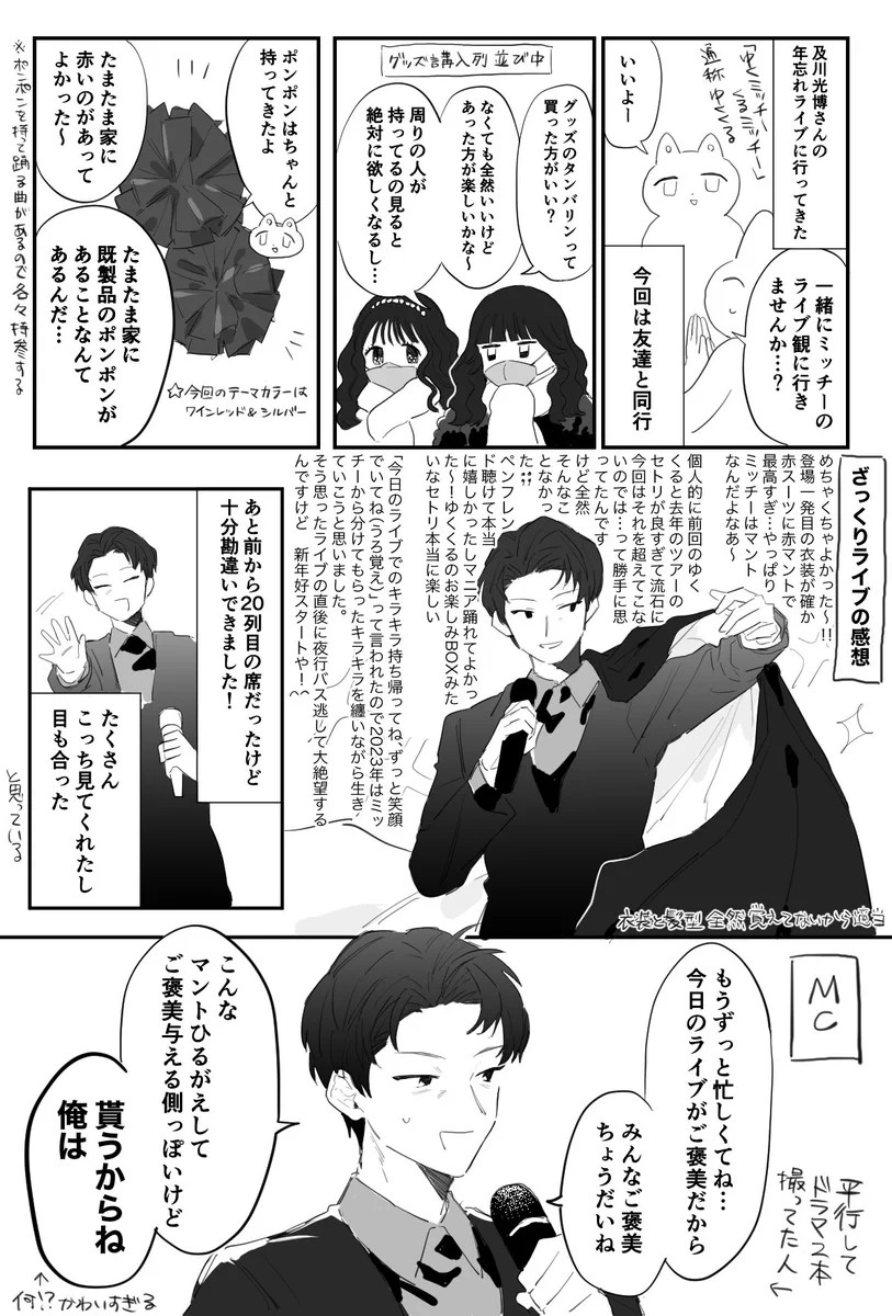 及川光博さんの年忘れライブ！お友達と楽しんだ漫画日記！