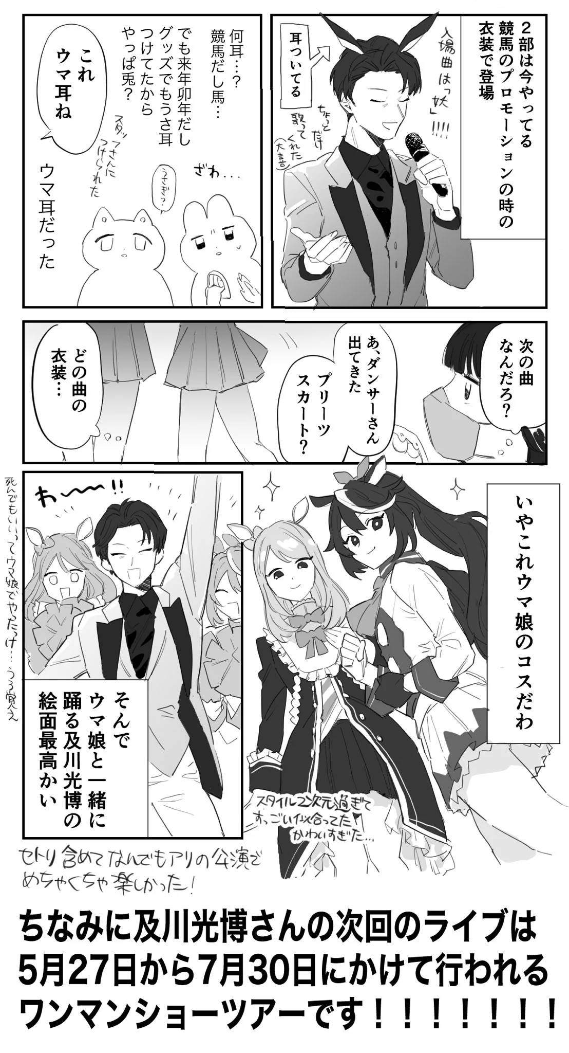 及川光博さんの年忘れライブ！お友達と楽しんだ漫画日記！