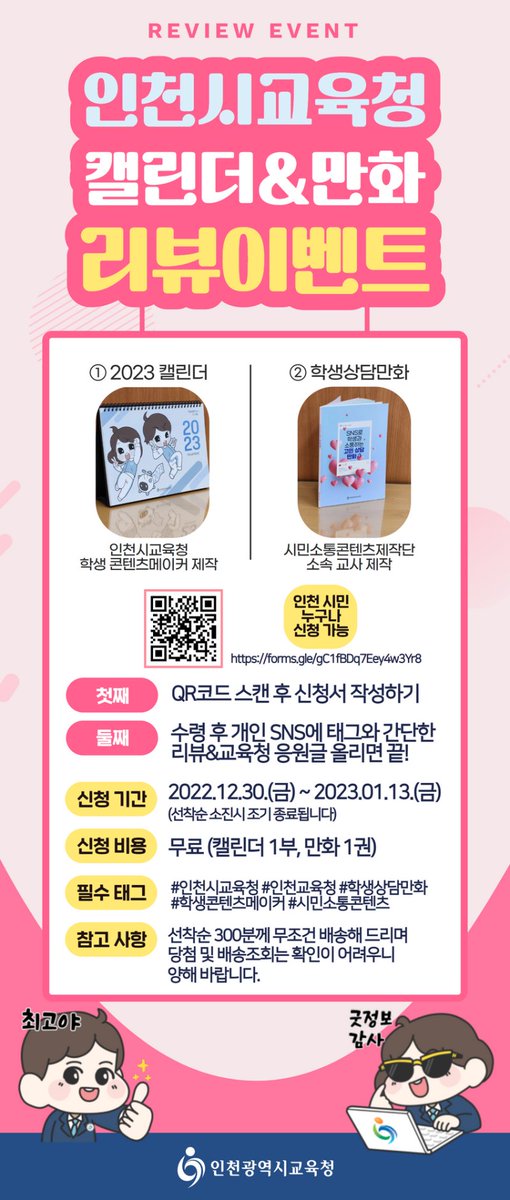 ong_star_950825's tweet image. &amp;lt;인천시교육청&amp;gt; 2023캘린더, 학생상담만화

*인천시 주소지만 가능
선착순 300명

👉 m.blog.naver.com/icehongbo/2229…

#인천시교육청 #인천광역시교육청