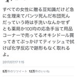 生理に関して役に立つ情報!汚れてしまった衣類にはオキシドール!