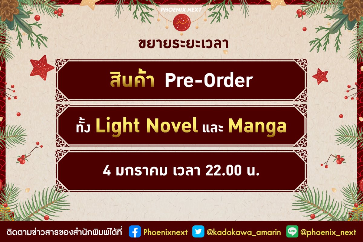 kadokawa_amarin's tweet photo. 📣ประกาศขยายเวลา Pre-order ของสินค้าเดือนมกราคม 2023
จากเดิมวันที่ 3 มกราคม 2023 (วันนี้) เวลา 22.00 น.
เป็นวันที่ 4 มกราคม 2023 (วันพรุ่งนี้) เวลา 22.00 น.
สามารถดูรายการสั่งซื้อสินค้าพรีออเดอร์ทั้งหมดได้ที่ https://t.co/M9oFNu48zO
#phoenixnext #preorder #limitedset https://t.co/GHQH97BNFM