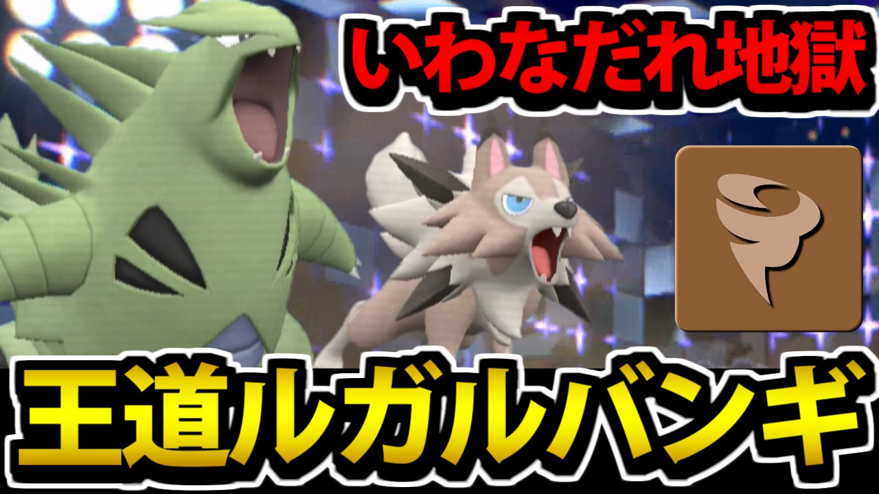 Twitter シン たわむれる على تويتر ポケモンsvの動画を投稿しました 砂パで王道のルガルガン バンギラス回だぞ 適当に岩雪崩を連打してたら勝て あるえええええ T Co Imzj0ur7ye よろしくな T Co Phv2agkchf