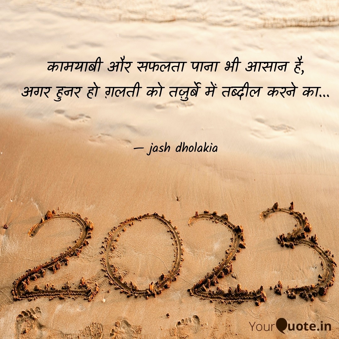 Jash_Dholakia's tweet photo. New year ! New opportunities to work on your goals.
Work on your mistakes... Learn from your mistakes and use that experience as a weapon! 

Have a great 2023 ahead!! 

Keep Dreaming, Keep Working!!!

#2023NewYear #2023goals #MotivationalQuotes #quotes #quotestoliveby #Hindi https://t.co/BSi9tmDdoP