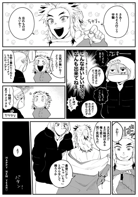 年始に2人でのんびりする話⑥【キ学/宇煉💎🔥】最終回 