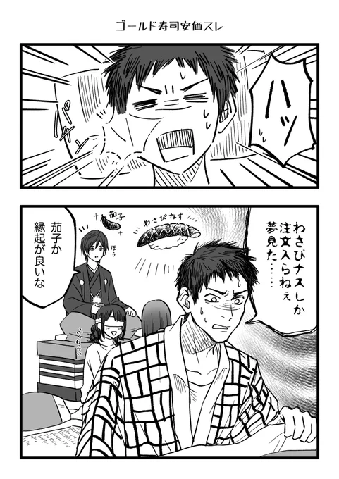 初夢もおめでたい男 