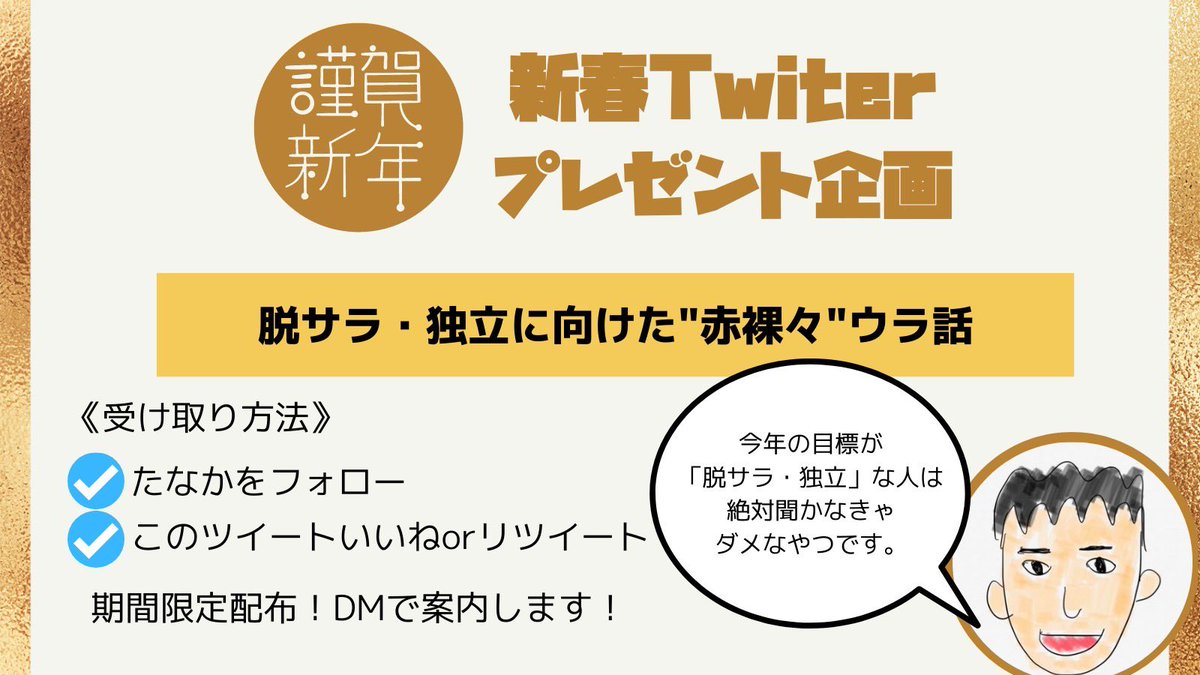 🎍新年企画🎍

「脱サラ・独立に向けた赤裸々ウラ話」プレゼント！

脱サラして9年

実はいっぱい失敗したし、後悔もたくさん。

そんな独立のリアルを55分しゃべり倒しました

独立を目指すなら必ず参考になります!

✔フォロー
✔いいねorRT

期間限定でDMします!