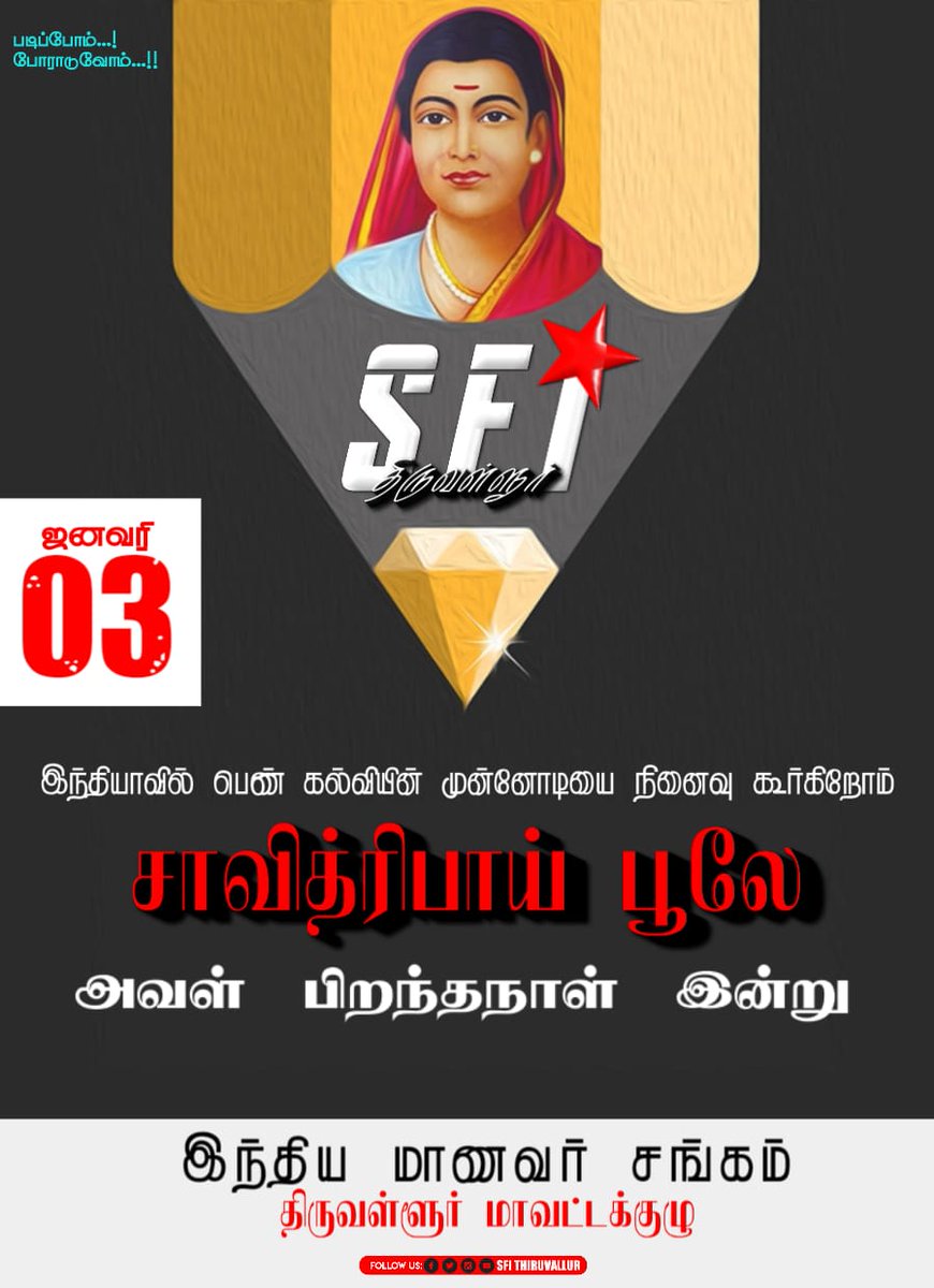 SFI50864991's tweet photo. பெண்களின் விடுதலைக்கு வித்திட்ட இந்தியாவின் முதல் பெண் ஆசிரியர் சாவித்திரிபாய் புலே அவர்களின் பிறந்த தினம் இன்று.

#Savithribaiphule
#sficec #SFI53 #sfitamilnadu #sfithiruvallur #SFITLR #sfisocialmedia #studyandstruggle https://t.co/ZAl6PAAeG3
