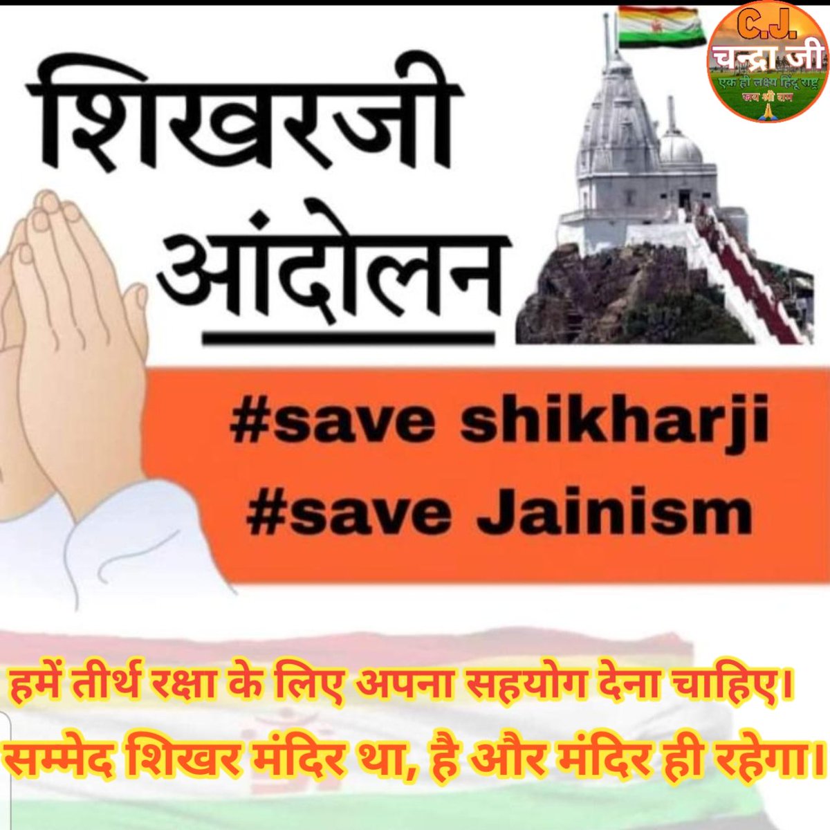 gunja_pundhir's tweet photo. 🙏🏻 PM@narendramodi ji, you are requested to re-declare Siddhakshetra Sammed Shikharji,the holy pilgrimage site of Jain,as a pilgrimage site.The holy shrine of the Jain community should be fully respected.
Shikharji not TouristPlace🚩17
https://t.co/RkvSLtiR3e
#ShameOnHemantSoren