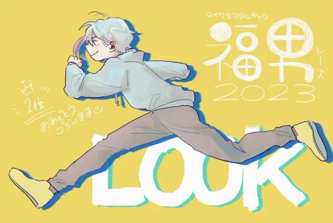 今年も応援してましたおめです #るっくをLook 