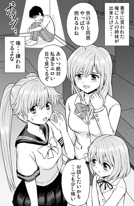 養子に貰われたら、三人の姉妹が出来た

#創作漫画 
 #漫画が読めるハッシュタグ 