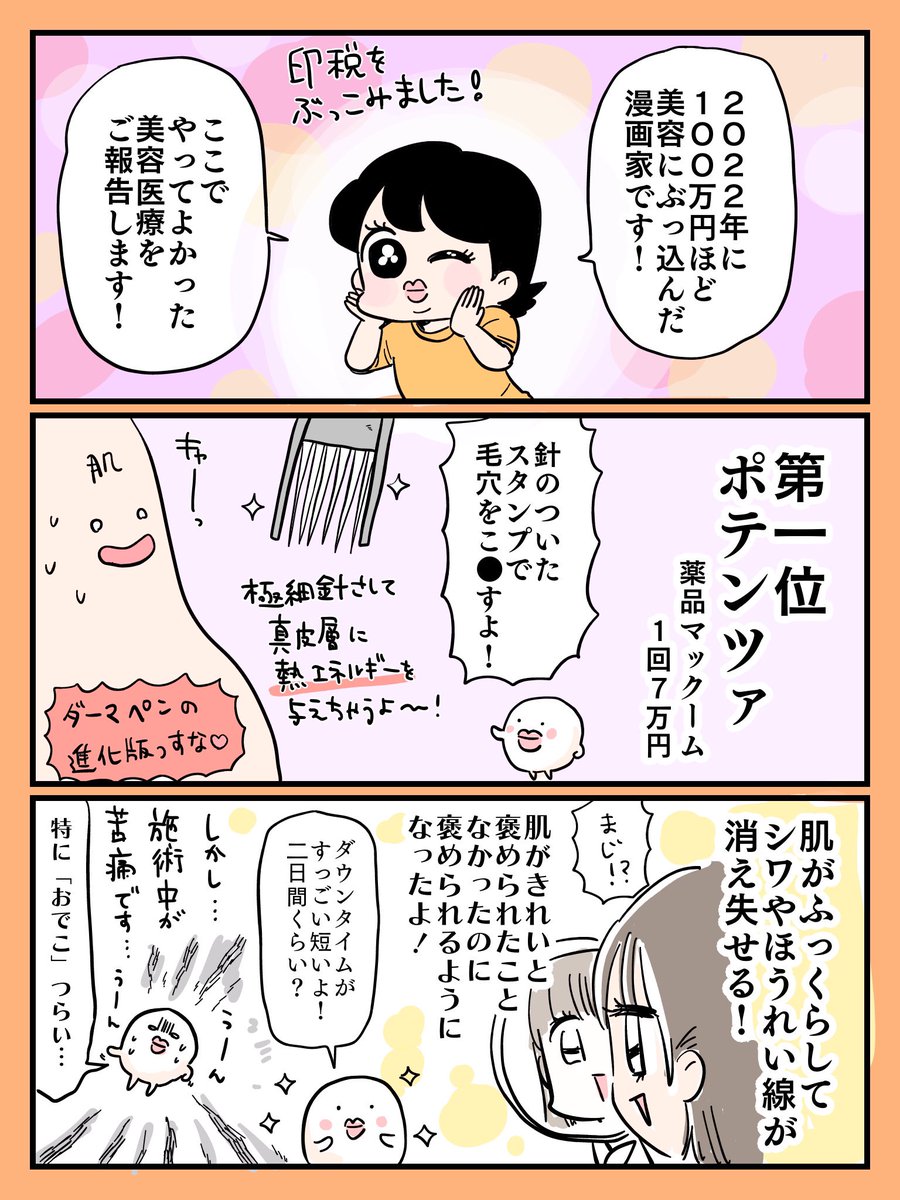 今さらですが、やってよかった美容医療2022年まとめてみました💫
印税100万円分美容にぶち込んでます。特に1位のこれ、感動しすぎた…。肌が老いたなと思ったらぜったいぜったいやってほしい。。
値段は実際に私が払った金額です。
皆々様のご参考になればッッ