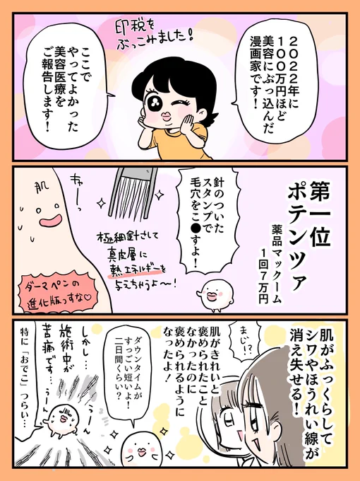 今さらですが、やってよかった美容医療2022年まとめてみました💫

印税100万円分美容にぶち込んでます。特に1位のこれ、感動しすぎた…。肌が老いたなと思ったらぜったいぜったいやってほしい。。

値段は実際に私が払った金額です。
皆々様のご参考になればッッ 