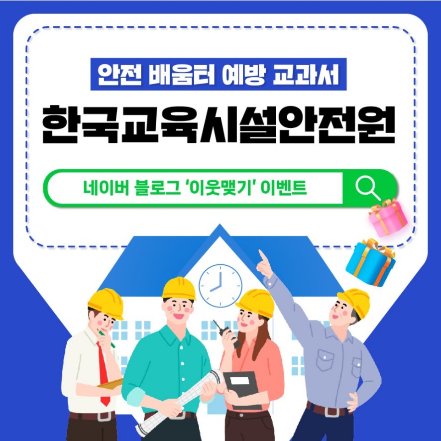 xNKc5wkbRAm9jFR's tweet image. [이벤트] 한국교육시설안전원 네이버 블로그 이웃맺기 이벤트

blog.naver.com/koies1948/2229…

#한국교육시설안전원 #교육시설안전원 #이웃맺기이벤트 #블로그이벤트 #이벤트