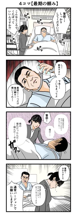 4コマ【最後の頼み】

#警部と新米シリーズ 