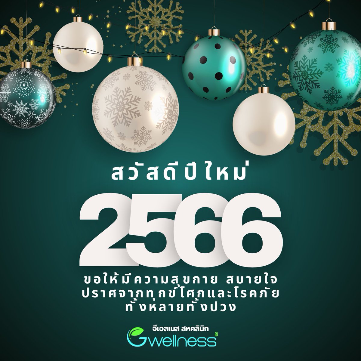 GwellnessTh's tweet photo. สวัสดีปีใหม่ 2566 ขอให้ทุกท่านมีสุขภาพที่แข็งแรง และมีความสุขตลอดทั้งปี 😊
#gwellness #สวัสดีปีใหม่ #HappyNewYear https://t.co/vPHbZanEit