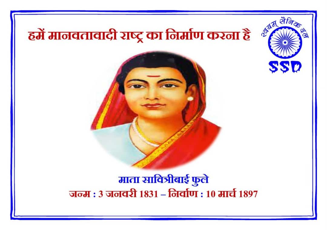 I have always wondered why the Teachers’ Day in India is not celebrated on the birthday of Savitribai Phule, the lady who started the first school for the downtrodden and was the first woman teacher of India.
#SavitribaiPhule
#प्रथम_महिला_शिक्षिका 
#SWAYAMSAINIKDAL