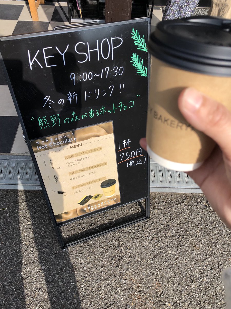 maffably's tweet photo. おいしすぎっ
#熊野の森が香るホットチョコレート
#ボタニカルチョコ #ホットチョコ
#チョコドリンク
#熊野が広がる #上質な香り
#古道歩きの里ちかつゆ #keyshop
#和歌山 #中辺路 #近露 #熊野
#R311
#なんて素敵な和歌山なんでしょう
#熊野の香り #エムアファブリー
#ここだけ限定 #アロマ #香 https://t.co/3R4XuKR2G3