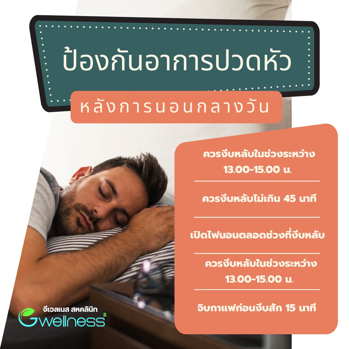 GwellnessTh's tweet photo. ทำไมหลังจากนอนกลางวันไปแล้ว ต้องมาเจอกับอาการปวดหัวหลังตื่นนอนที่แสนจะทรมาน อาการนี่ถือว่าสร้างความกวนใจให้กับหลายๆคนเลยทีเดียว แต่นั่นเป็นเพราะอะไร ทำไมเราถึงต้องปวดหัวหลังตื่นนอนกันด้วย มาหาคำตอบไปพร้อมกันเลย

#GWellness #จีเวลเนส #คลินิกกัญชา #ออฟฟิศซินโดรม #นอนไม่หลับ https://t.co/6jRSYznRku