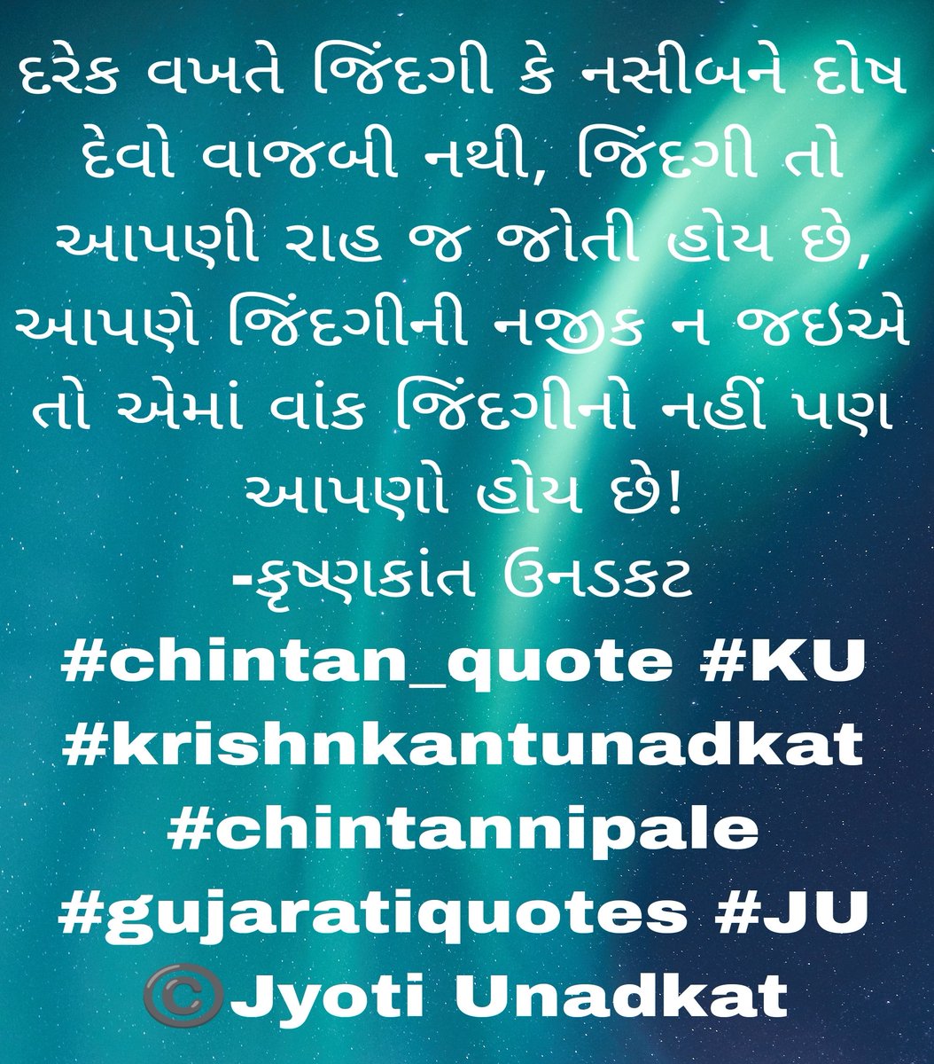 jyotiunadkat's tweet photo. દરેક વખતે જિંદગી કે નસીબને દોષ દેવો વાજબી નથી, જિંદગી તો આપણી રાહ જ જોતી હોય છે, આપણે જિંદગીની નજીક ન જઇએ તો એમાં વાંક જિંદગીનો નહીં પણ આપણો હોય છે!
-કૃષ્ણકાંત ઉનડકટ
#chintan_quote #KU #krishnkantunadkat
#chintannipale 
#gujaratiquotes #JU
©️Jyoti Unadkat https://t.co/kqT5UXv3Iw