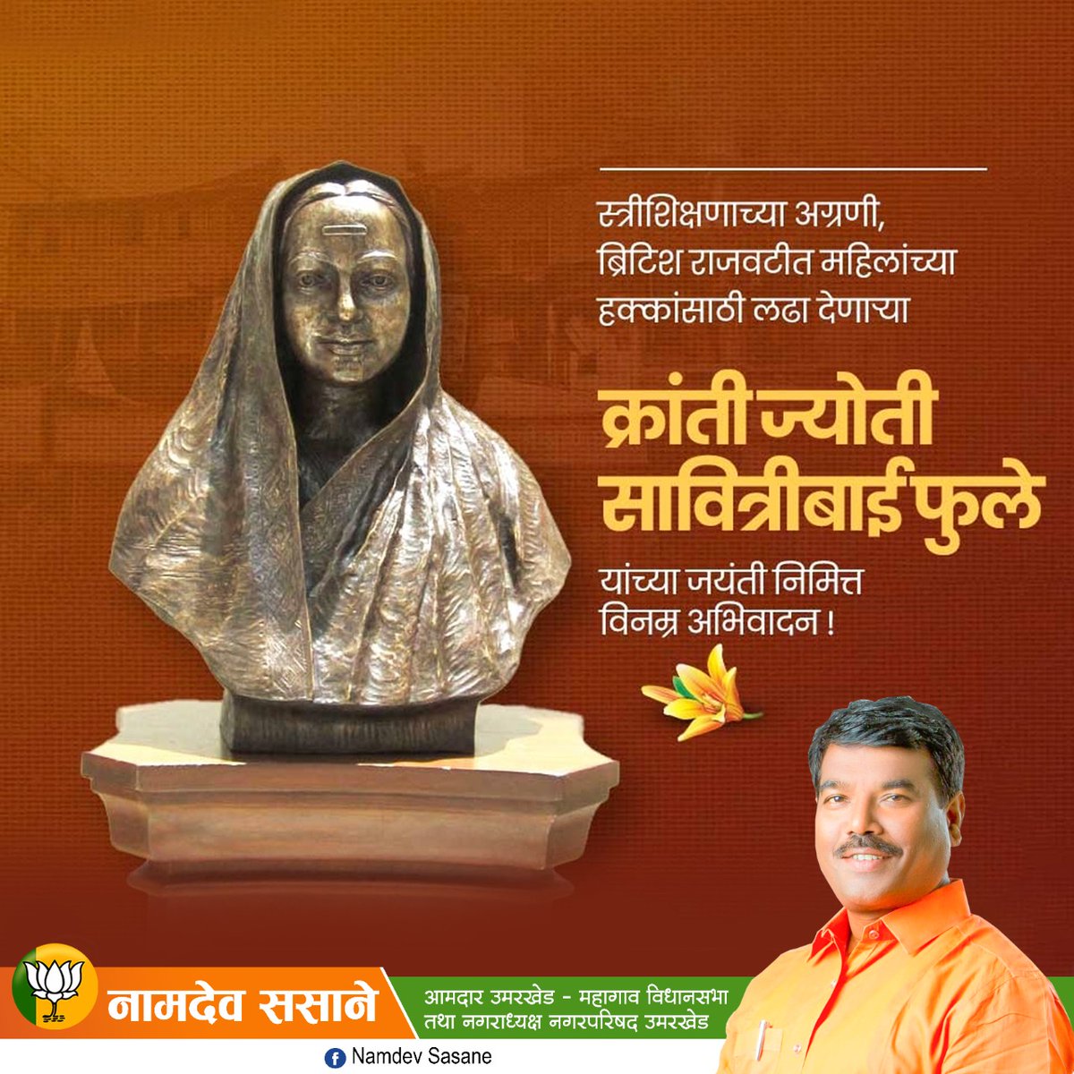 NamdevSasane2's tweet photo. शिक्षणाच्या माध्यमातून रुढींमध्ये अडकलेल्या भारतीय समाजाला नवी संजीवनी देणाऱ्या क्रांतीज्योती सावित्रीबाई फुले यांना जयंतीनिमित्त विनम्र अभिवादन!
#सावित्रीबाई_फुले
#क्रांतिज्योती_सावित्रीबाई_फुले
#NamdevSasane https://t.co/GrXNUxI9pm