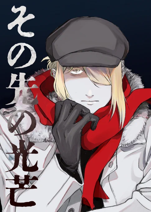 1/28 LA Webオンリーにて発行予定のォョ本「その先の光芒」
A5/112P/全年齢/価格未定

↓部数アンケートにご協力いただけますと助かります
https://t.co/igYumvZfUN

サンプル(1/3)
表紙はとりあえず～なので多分修正します 