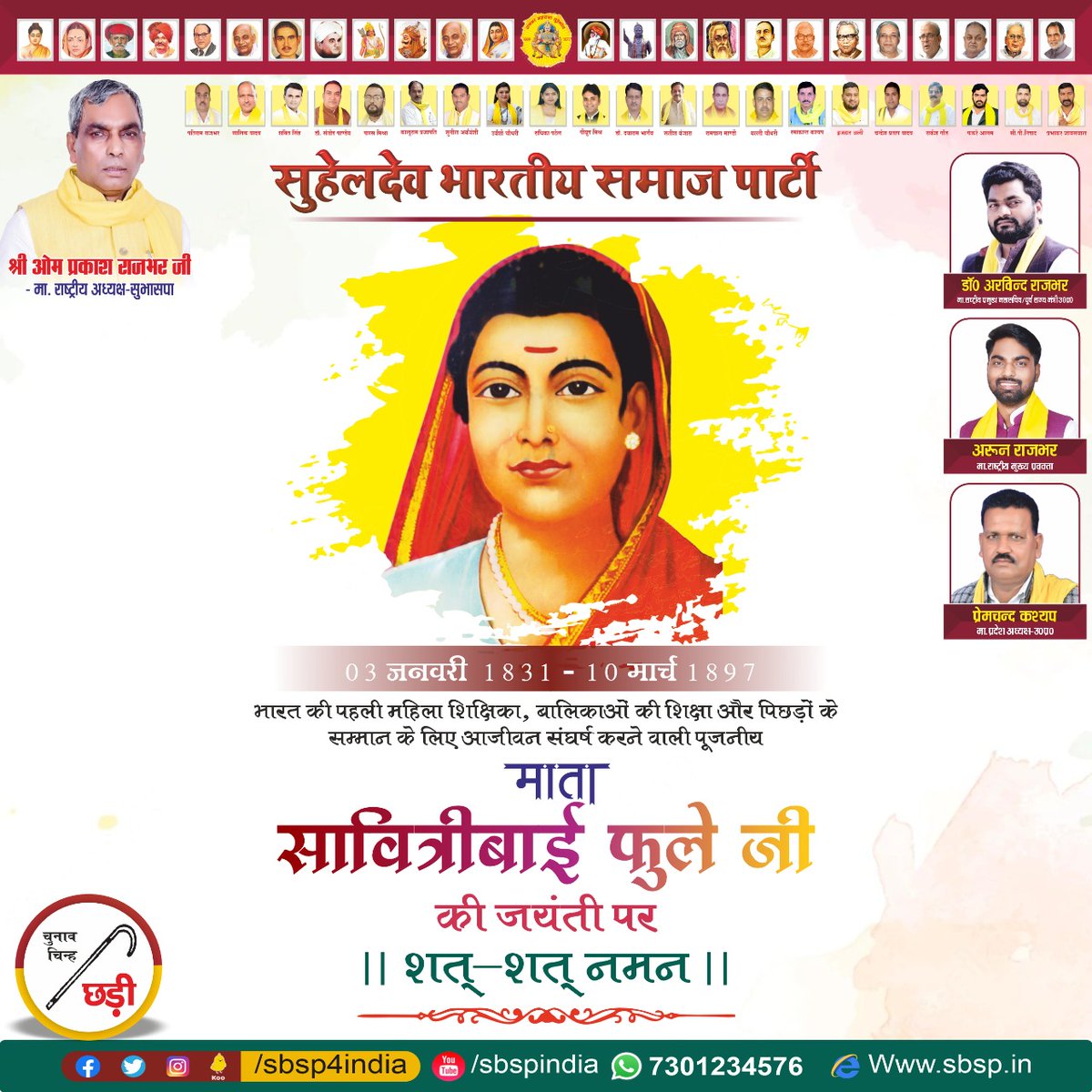 भारत की पहली महिला शिक्षिका, बालिकाओं की शिक्षा और पिछड़ो के सम्मान के लिए आजीवन संघर्ष, करने वाली पूजनीय माता "सावित्री बाई फुले" जी की जयंती पर शत् शत् नमन।।

#SavitribaiPhule