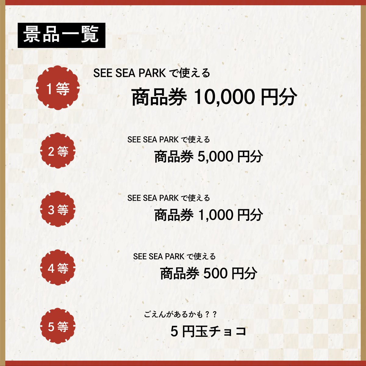 1月6日まで新春初売りキャンペーンを開催中！

SEE SEA PARK店舗をご利用ごとに抽選回数がアップ！
な・ん・と最大30回抽選ができちゃいます！

1等はSEE SEA PARKで使える商品券1万円分！
シーシーパークで今年の運試しをしに来てください💪