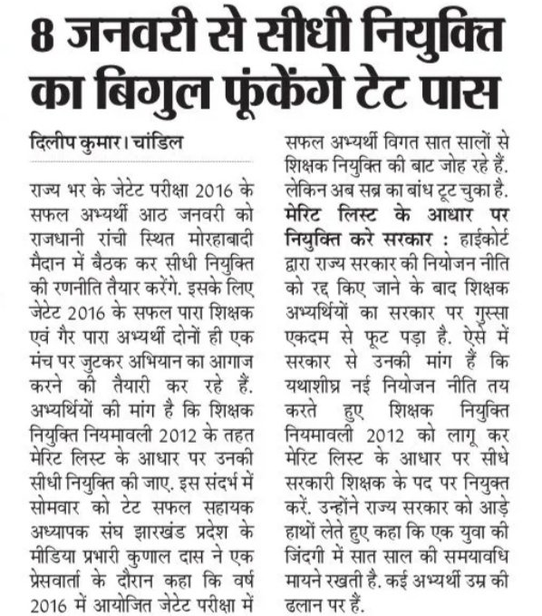 MurmuSeven's tweet photo. #JTET_2016_की_सीधी_बहाली मुख्यमंत्री हेमंत सोरेन जी प्राथमिक शिक्षक नियुक्ति नियमावली 2012 के तहत सीधी नियुक्ति करें 
@prdjharkhand 
@KashishBihar 
@The_FollowUp 
@prabhatkhabar 
@htTweets 
@JagranNews 
@DainikBhaskar 
@Jagarnathji_mla 
@HemantSorenJMM @PrannoyRoyNDTV https://t.co/09ZCZSLAWC