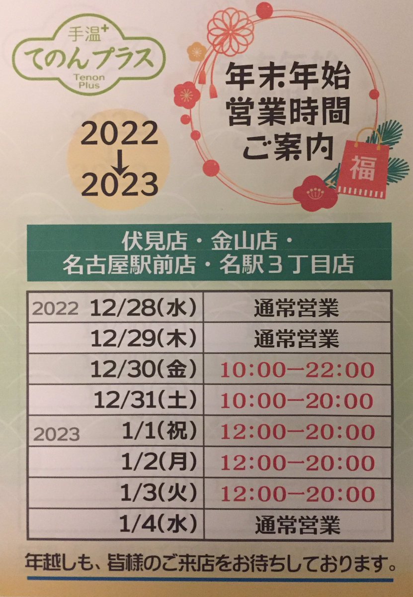 TenonPlus's tweet photo. 本日まで 短縮営業となります。

早いところだと明日からのお仕事へ向けてお正月疲れを癒しにきませんか？
ほほ全店 この後のお時間もお取りできますよ。

#リラクゼーション
#もみほぐし
#老舗
#名古屋市内
#伏見 https://t.co/eOzgD2soue