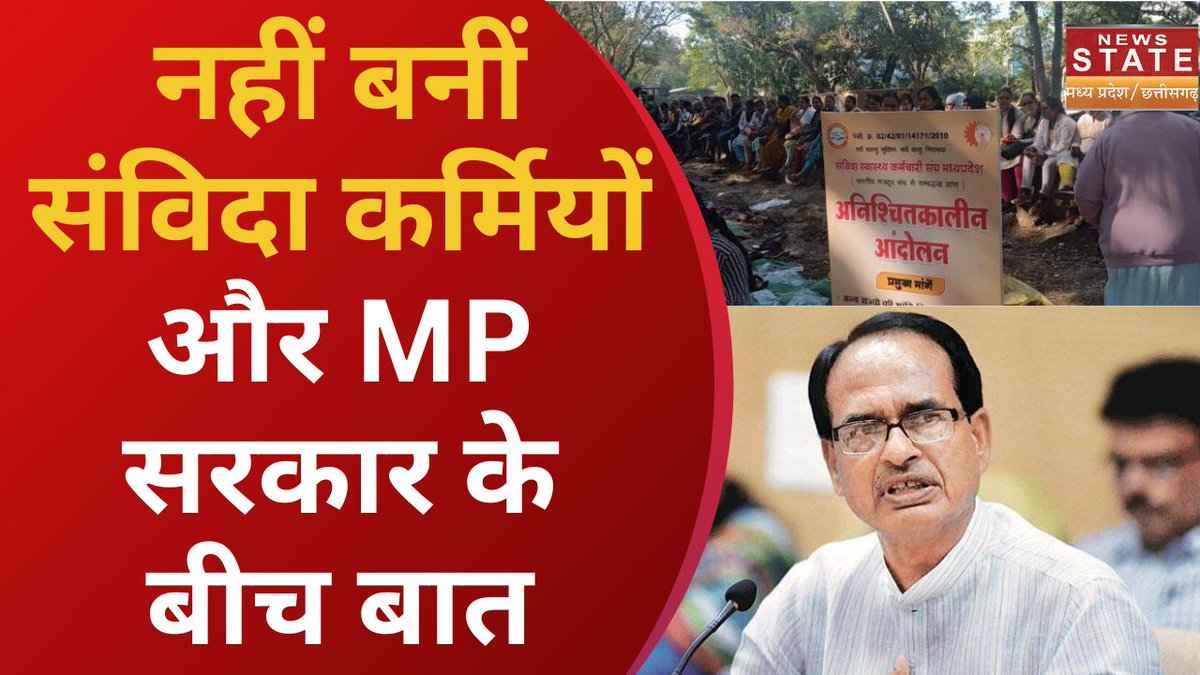 NewsStateMPCG's tweet photo. Samvida Karmchari Protest News: नहीं बनी सरकार और संविदा कर्मचारियों के बीच बात, प्रदर्शन है जारी
#SamvidaKarmchariProtest #samvidakarmi #samvida_karmchari_latest_news #SamvidaKarmchariProtest #samvidakarmi #samvida_karmchari_latest

Watch Video: https://t.co/bCQkoKp6PG https://t.co/3FC87BfKHY