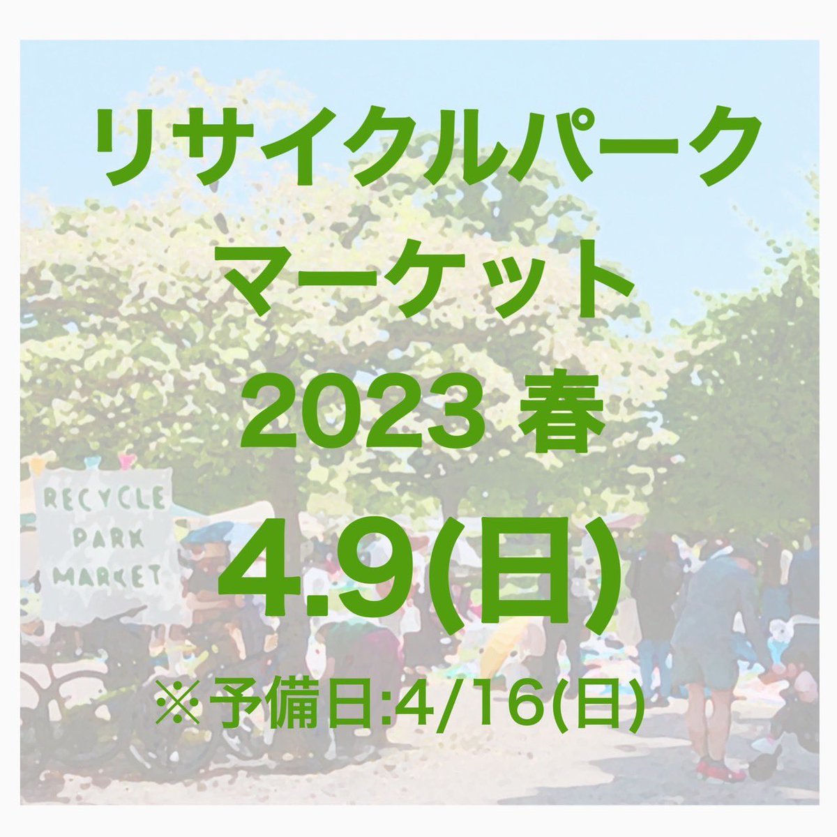 RPMKumamoto's tweet photo. 【お知らせ】

リサイクルパークマーケット2023春
開催決定

【日時】2023.4.9(日)
　　　　10:00〜15:00(予定)
　　　　※予備日:4.16(日)

【場所】白川公園
　　　　(熊本市中央区草場町5-1)

出店の申込みその他詳細は決まり次第Tweetします！ https://t.co/N7uoD9ysN0