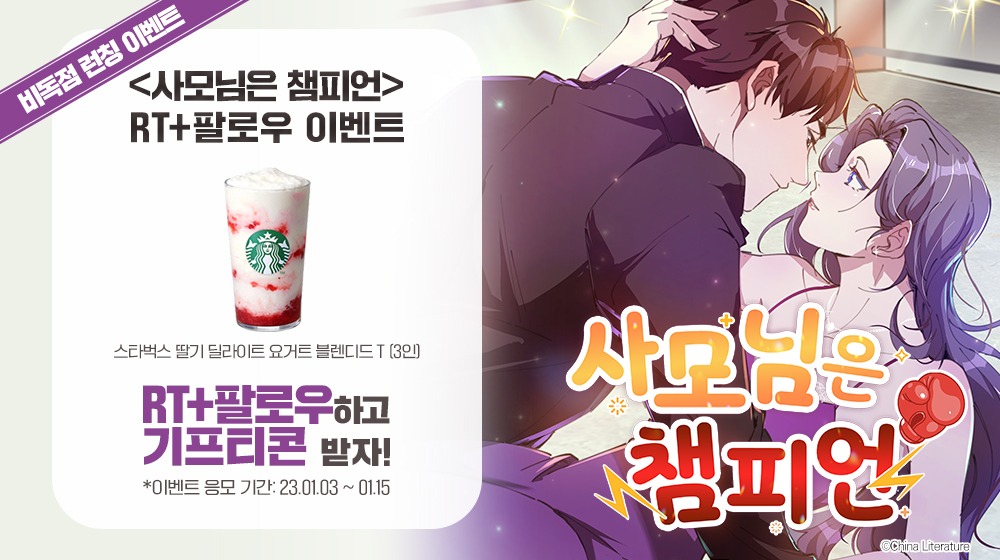 💖[RT+팔로우 이벤트] 스타벅스 딸기 딜라이트 3인 ~23/01/15

"사랑과 명예 중 선택하라고? 난 둘 다 가질래!"

<사모님은 챔피언> 비독점 런칭 기념 RT이벤트!

#사모님은챔피언 
#피너툰 #카카오페이지 #네이버시리즈  에서 만나세요!

▶보러 가기: vo.la/rrcEqT